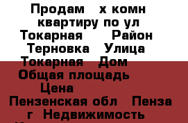 Продам 2-х комн. квартиру по ул. Токарная 16 › Район ­ Терновка › Улица ­ Токарная › Дом ­ 16 › Общая площадь ­ 43 › Цена ­ 2 000 000 - Пензенская обл., Пенза г. Недвижимость » Квартиры продажа   . Пензенская обл.,Пенза г.